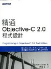 精通Objective-C 2.0程式設計2/e