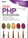最嚴選！PHP 案例模組開發講座（附DVD)