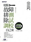 2010電腦故障排除測試調校自己來(附光碟)