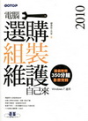 2010電腦選購組裝維護自己來(附350分鐘影音實錄)