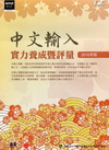 中文輸入實力養成暨評量[2010年版/附光碟]