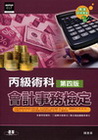 丙級會計事務檢定術科[2010年5月/4版]
