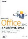 Office 2010 提昇企業效率達人實戰技（附CD）