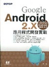 Google Android 2.X應用程式開發實戰 （附...