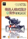 機器人程式設計與實作--使用Java[附光碟]