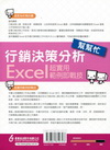 行銷決策分析幫幫忙-Excel超實用範例即戰技(DVD)