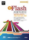 學FLASH其實有捷徑[附光碟]