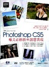 Photoshop CS5 唯美必修技與創意表現（適用CS...