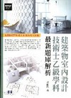 建築物室內設計技術士乙級學科最新題庫解析