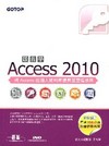 跟我學Access 2010(附贈全書影音教學光碟及範例檔...