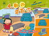 小手忙翻天4歡迎來我家(精)(附AVCD)