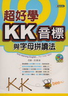 超好學KK音標與字母拼讀法-英語發音01(附2CD)25K
