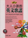 大人小孩的英文歌謠Level 1(20K+CD)