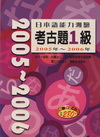 日本語能力測驗考古題1級/2005年-2006年(附2CD...
