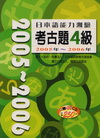日本語能力測驗-考古題(4級)2005-2006年/附光碟