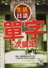 生活日語單字一次搞定!-日語叢書8(附MP3)