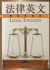 法律英文撰寫與閱讀-英語叢書34(20K精)