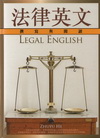 法律英文撰寫與閱讀-英語叢書34(20K精)