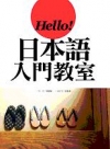 Hello !日本語入門教室-日語學習16(附CD)