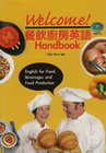 Welcome! 餐飲廚房英語 Handbook（25K附...