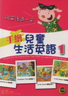 手繪兒童生活英語(1)用英語過一天 1 (菊8K+1CD)
