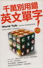 千萬別用錯英文單字（50K+1MP3）