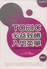 TOEIC 多益致勝入門英單（32K+1MP3）