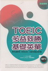 TOEIC 多益致勝基礎英單（32K+1MP3）