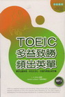 TOEIC 多益致勝頻出英單（32K+1MP3）