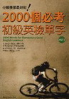 2000個必考初級英檢單字：分類學習最好記（32K+1MP...