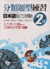 分類題型練習日本語能力測驗２級（16K+1CD）