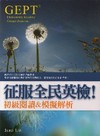 征服全民英檢！初級閱讀＆模擬解析（20K）