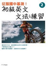 征服國中基測！初級英文文法＆練習 2（32K）