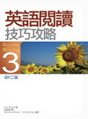 英語閱讀技巧攻略３修訂二版（20K彩色）