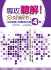 專攻聽解！分類解析日本語能力測驗考古題4級 1997年~2...