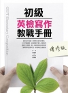 初級英檢寫作教戰手冊(增修版)