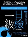 試題完全拆解！1級日檢【JLPT 2004年】(20K+1...