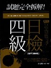 試題完全拆解！4級日檢【JLPT 2004年】（20K+1...