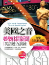美國之音娛樂休閒新聞英語聽力訓練：育樂、生活、旅遊篇 (3...
