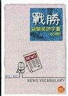 戰勝新聞英語字彙8500(25K軟皮精裝+1MP3）