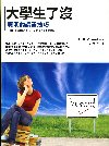 大學生了沒－聰明的讀書技巧（20K軟皮精裝）