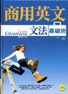 商用英文文法基礎班[精裝/附CD]