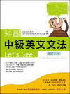 彩圖中級英文文法 Let’s See
