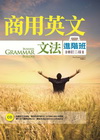 商用英文文法進階班（修訂二版）（軟精裝+1CD）