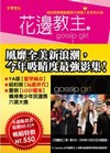 Gossip girl（花邊教主）套書共4冊