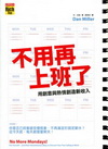 不用再上班了：用創意與熱情創造新收入