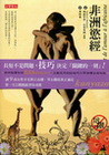 非洲慾經