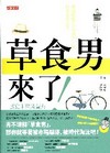 草食男來了：改變未來消費與戀愛市場的新人類