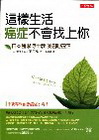 這樣生活，癌症不會找上你-日本醫學博士教你遠離癌症