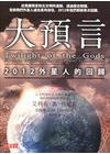 大預言：2012外星人的回歸